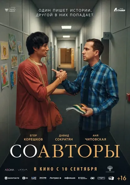 Постер Соавторы